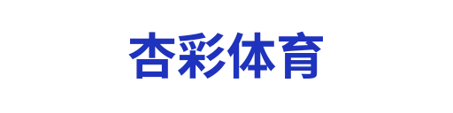 杏彩体育